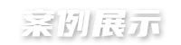 无害处理-xcsports